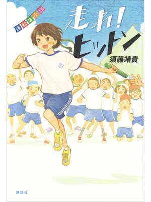 cover image of 運動会小説　走れ!　ヒットン
